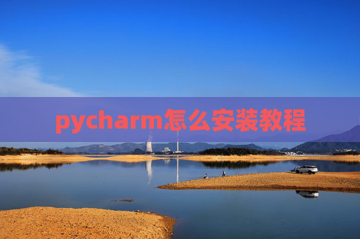 pycharm怎么安装教程 pycharm怎么安装教程